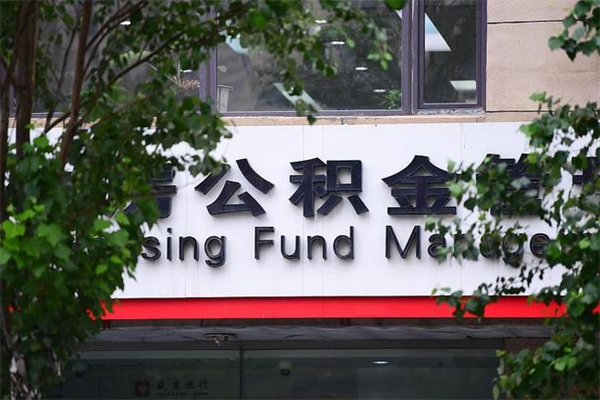 有房贷公积金能提现么吗_宁德公积金代办在职离职封存服务