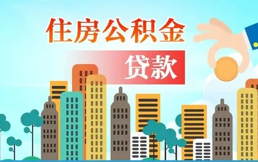 公积金还款有什么影响_宁德公积金代办在职离职封存服务
